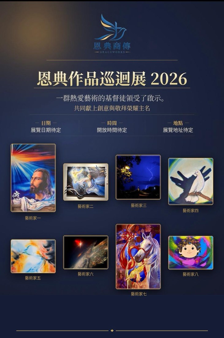 恩典作品巡迴展 2026 海報